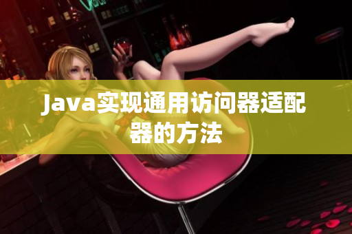 Java实现通用访问器适配器的方法