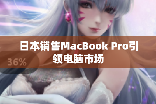 日本销售MacBook Pro引领电脑市场