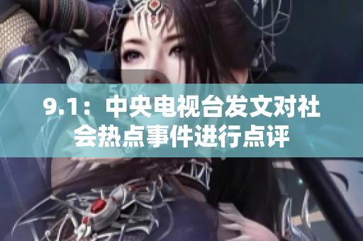 9.1：中央电视台发文对社会热点事件进行点评