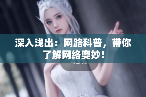 深入浅出：网路科普，带你了解网络奥妙！