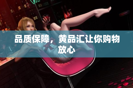 品质保障，黄品汇让你购物放心