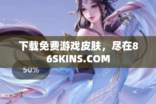 下载免费游戏皮肤，尽在86SKINS.COM