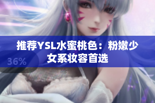 推荐YSL水蜜桃色：粉嫩少女系妆容首选