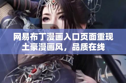 网易布丁漫画入口页面重现土豪漫画风，品质在线