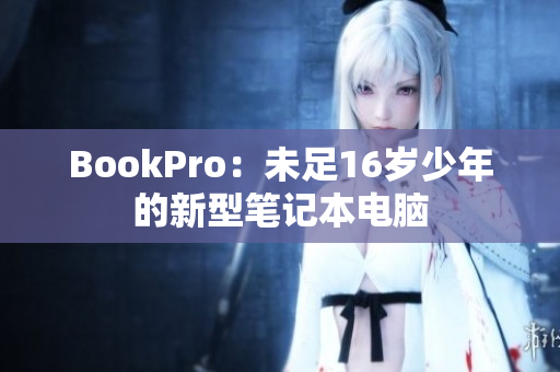 BookPro：未足16岁少年的新型笔记本电脑