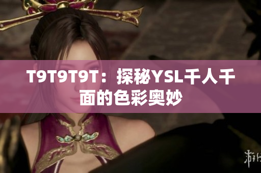 T9T9T9T：探秘YSL千人千面的色彩奥妙