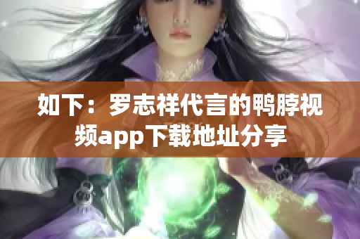 如下：罗志祥代言的鸭脖视频app下载地址分享