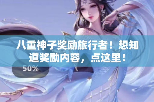 八重神子奖励旅行者！想知道奖励内容，点这里！