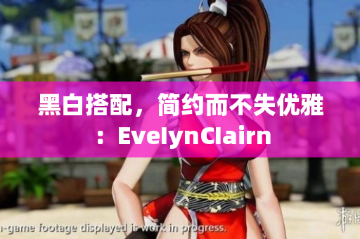 黑白搭配，简约而不失优雅：EveIynCIairn