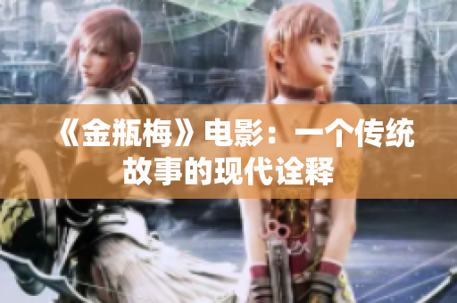 《金瓶梅》电影：一个传统故事的现代诠释