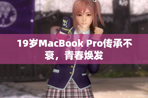 19岁MacBook Pro传承不衰，青春焕发