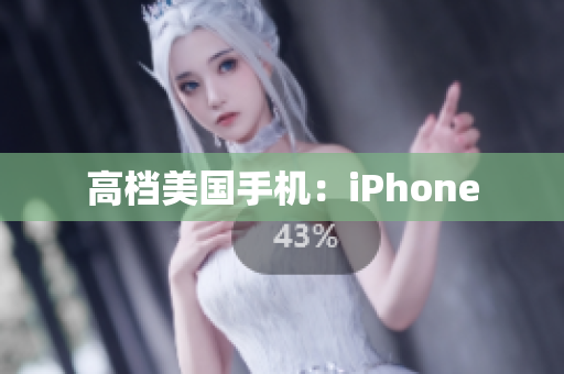 高档美国手机：iPhone