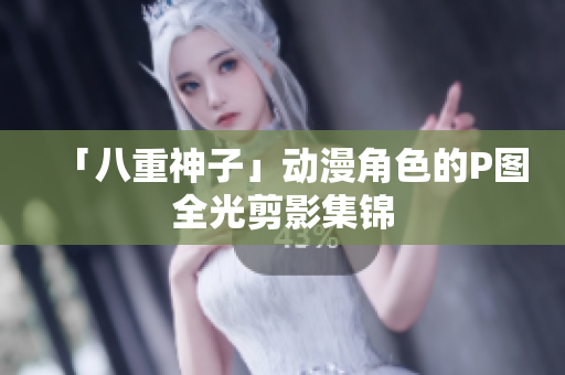 「八重神子」动漫角色的P图全光剪影集锦