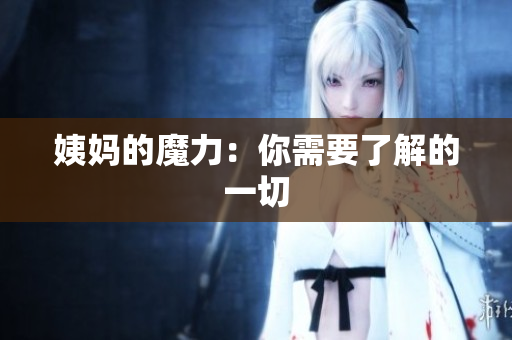 姨妈的魔力：你需要了解的一切