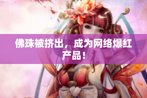佛珠被挤出，成为网络爆红产品！
