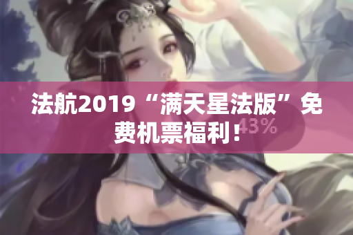 法航2019“满天星法版”免费机票福利！