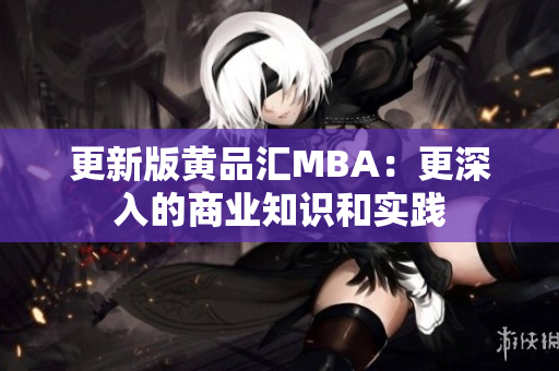 更新版黄品汇MBA：更深入的商业知识和实践