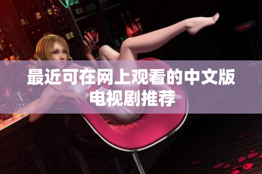 最近可在网上观看的中文版电视剧推荐
