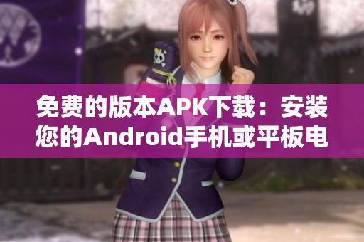 免费的版本APK下载：安装您的Android手机或平板电脑