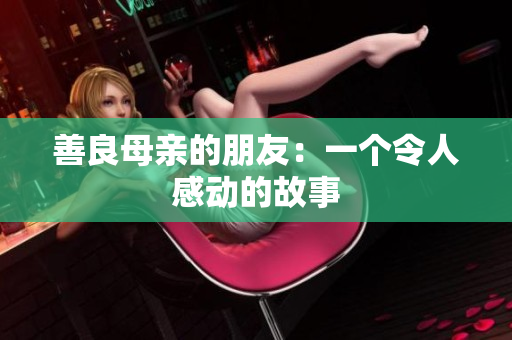 善良母亲的朋友：一个令人感动的故事