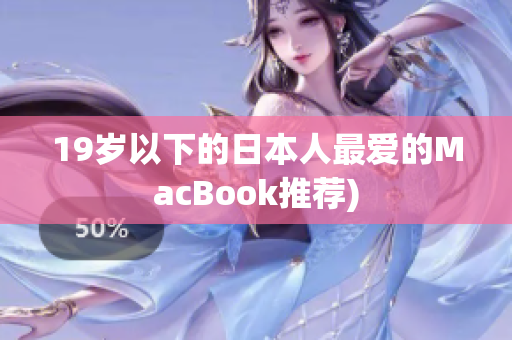 19岁以下的日本人最爱的MacBook推荐)