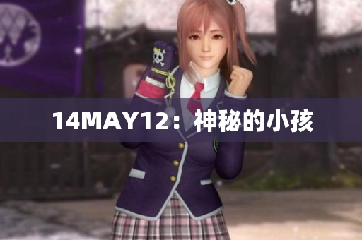 14MAY12：神秘的小孩