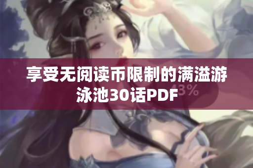 享受无阅读币限制的满溢游泳池30话PDF