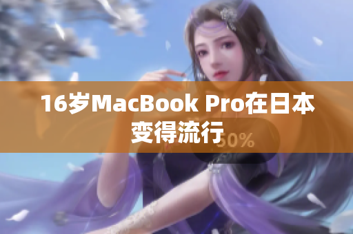 16岁MacBook Pro在日本变得流行
