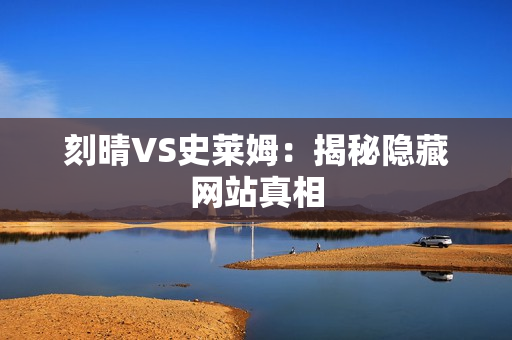 刻晴VS史莱姆：揭秘隐藏网站真相