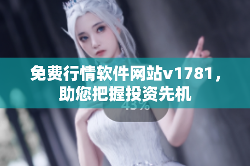 免费行情软件网站v1781，助您把握投资先机