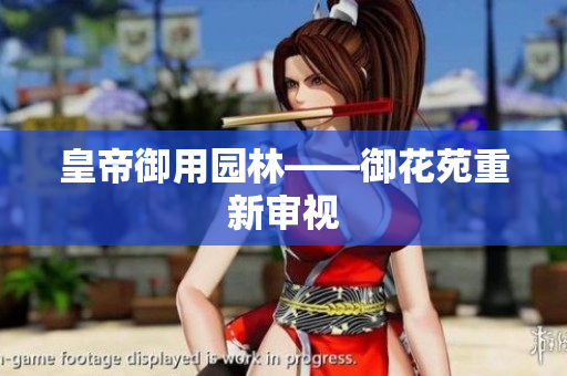 皇帝御用园林——御花苑重新审视