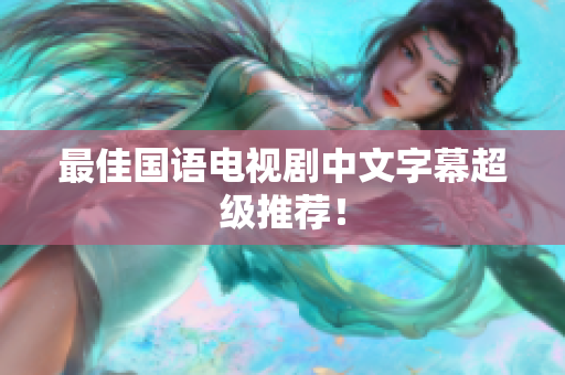 最佳国语电视剧中文字幕超级推荐！