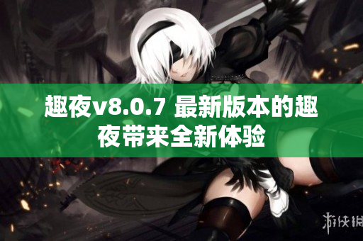 趣夜v8.0.7 最新版本的趣夜带来全新体验