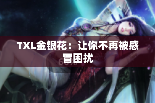 TXL金银花：让你不再被感冒困扰
