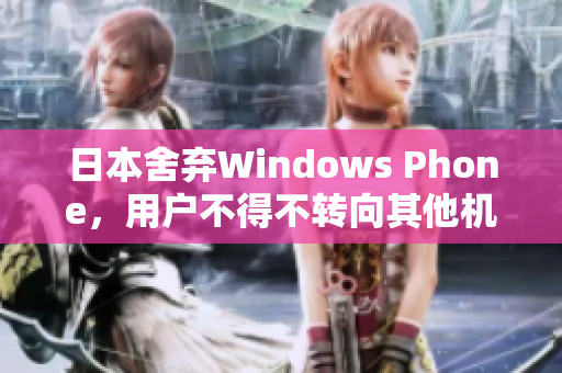 日本舍弃Windows Phone，用户不得不转向其他机型