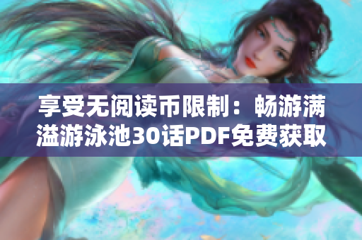 享受无阅读币限制：畅游满溢游泳池30话PDF免费获取