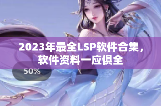 2023年最全LSP软件合集，软件资料一应俱全