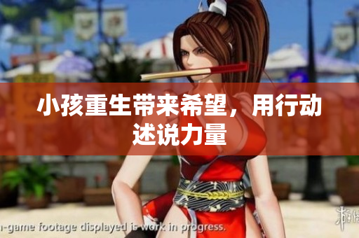 小孩重生带来希望，用行动述说力量
