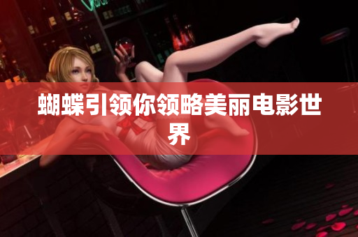 蝴蝶引领你领略美丽电影世界