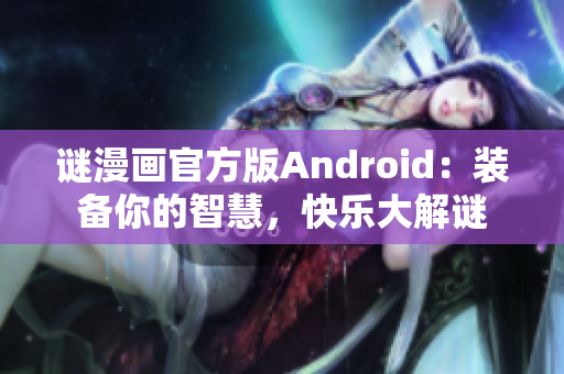 谜漫画官方版Android：装备你的智慧，快乐大解谜