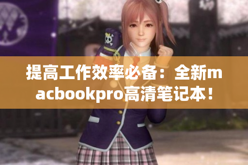 提高工作效率必备：全新macbookpro高清笔记本！