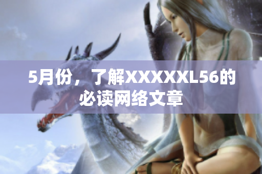 5月份，了解XXXXXL56的必读网络文章