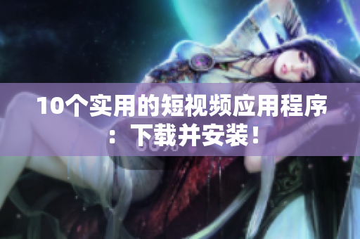 10个实用的短视频应用程序：下载并安装！