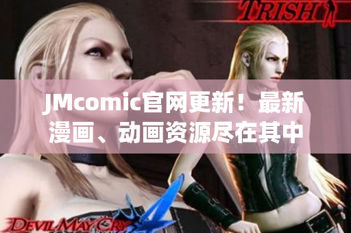 JMcomic官网更新！最新漫画、动画资源尽在其中