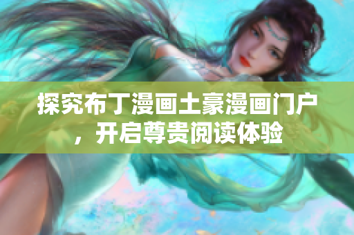 探究布丁漫画土豪漫画门户，开启尊贵阅读体验