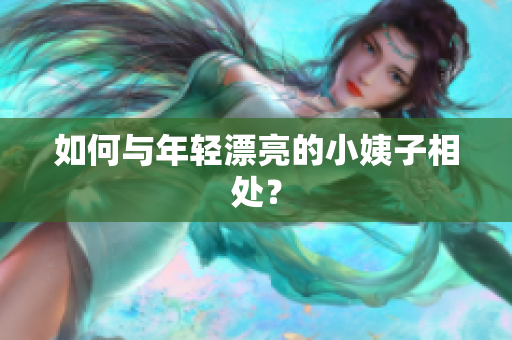 如何与年轻漂亮的小姨子相处？