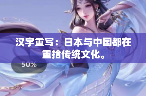 汉字重写：日本与中国都在重拾传统文化。