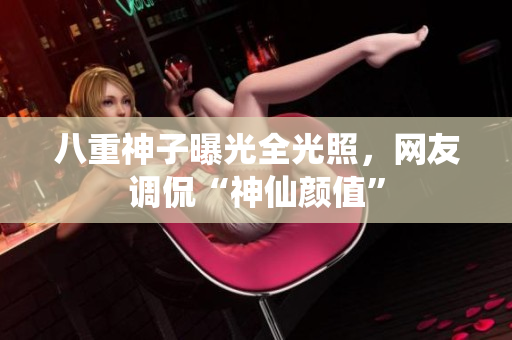 八重神子曝光全光照，网友调侃“神仙颜值”