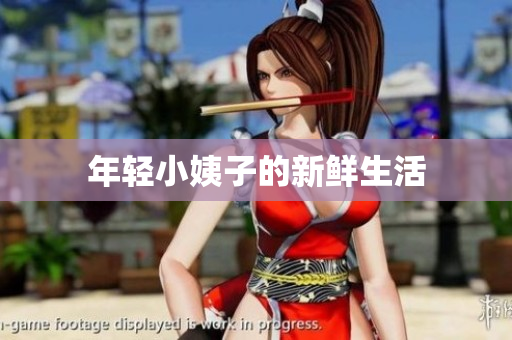 年轻小姨子的新鲜生活