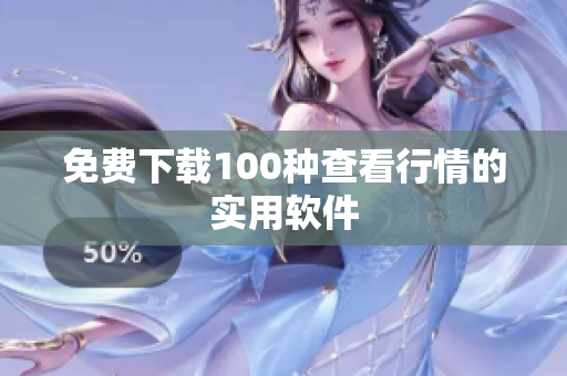 免费下载100种查看行情的实用软件